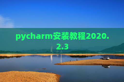 pycharm安装教程2020.2.3
