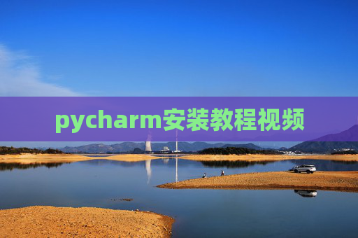 pycharm安装教程视频